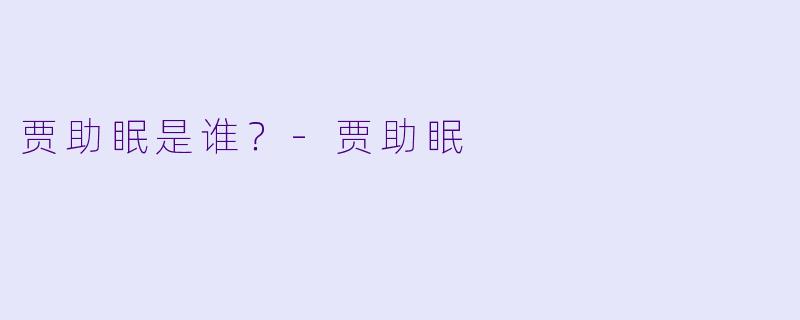 贾助眠是谁？