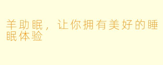 羊助眠，让你拥有美好的睡眠体验