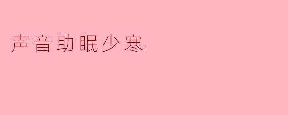 声音助眠少寒