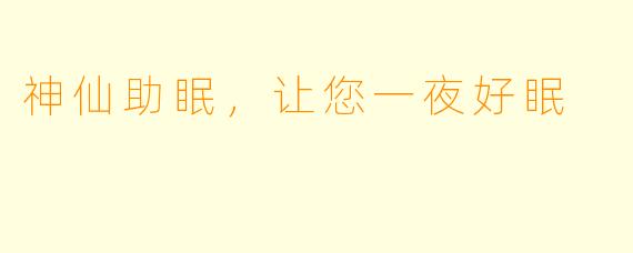 神仙助眠，让您一夜好眠