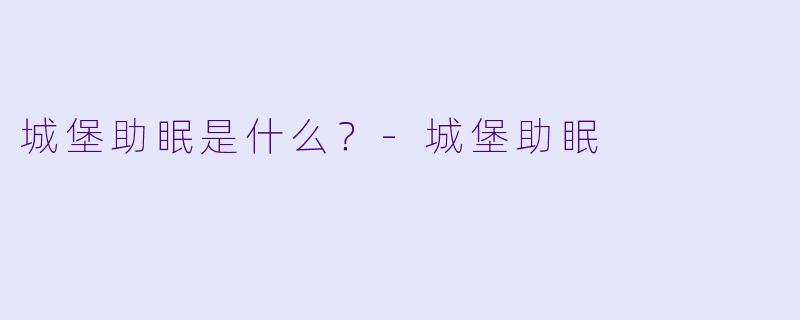 城堡助眠是什么？