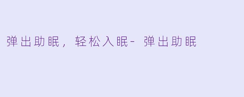 弹出助眠，轻松入眠-弹出助眠