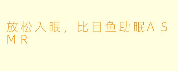 放松入眠，比目鱼助眠ASMR