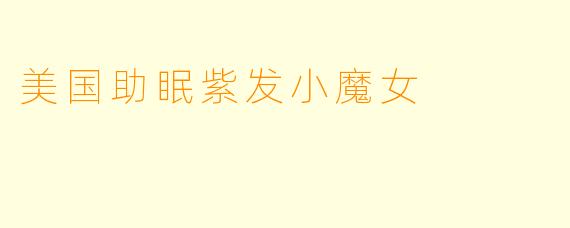 美国助眠紫发小魔女