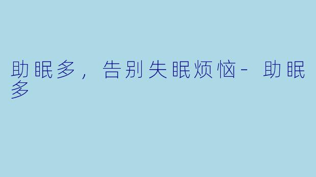助眠多，告别失眠烦恼-助眠多
