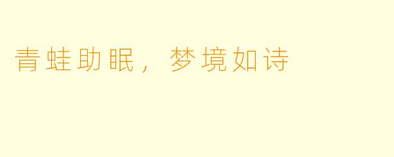 青蛙助眠，梦境如诗