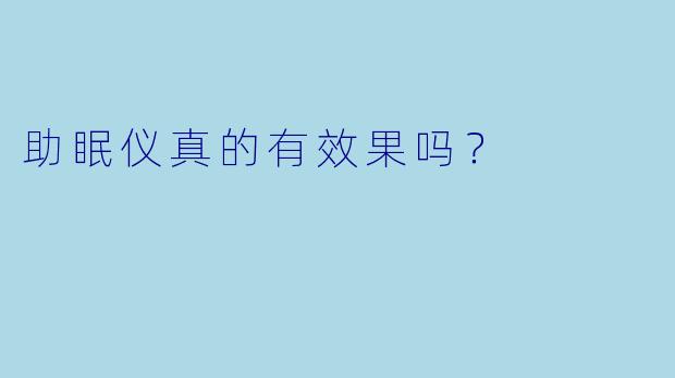 助眠仪真的有效果吗？