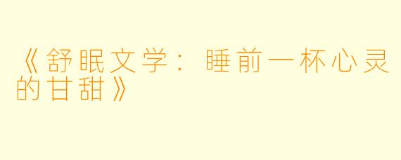 《舒眠文学：睡前一杯心灵的甘甜》