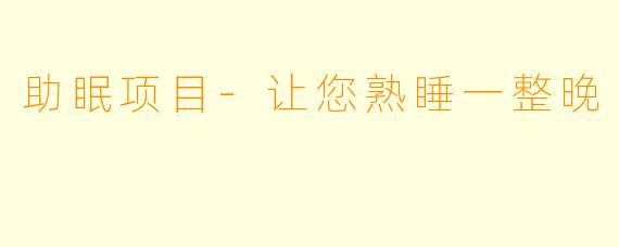 助眠项目-让您熟睡一整晚