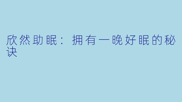 欣然助眠：拥有一晚好眠的秘诀