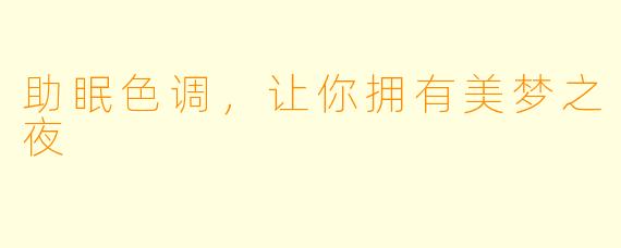助眠色调，让你拥有美梦之夜