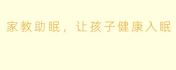 家教助眠，让孩子健康入眠