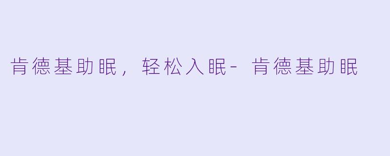 肯德基助眠，轻松入眠-肯德基助眠
