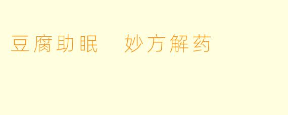 豆腐助眠 妙方解药