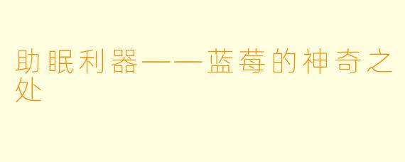 助眠利器——蓝莓的神奇之处
