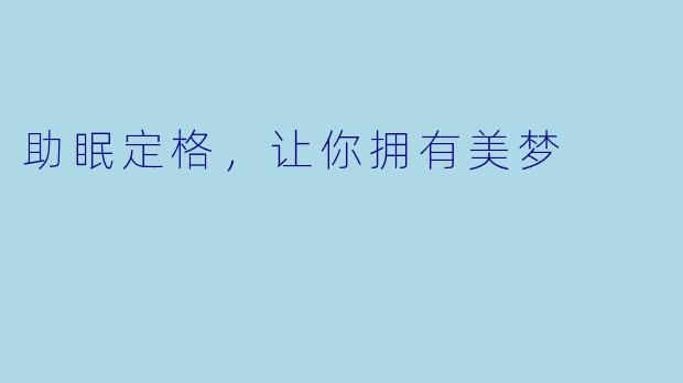 助眠定格，让你拥有美梦