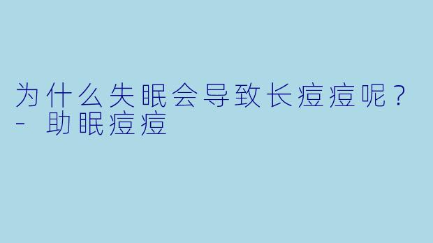 为什么失眠会导致长痘痘呢？