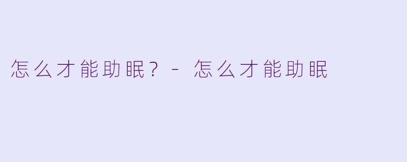 怎么才能助眠？