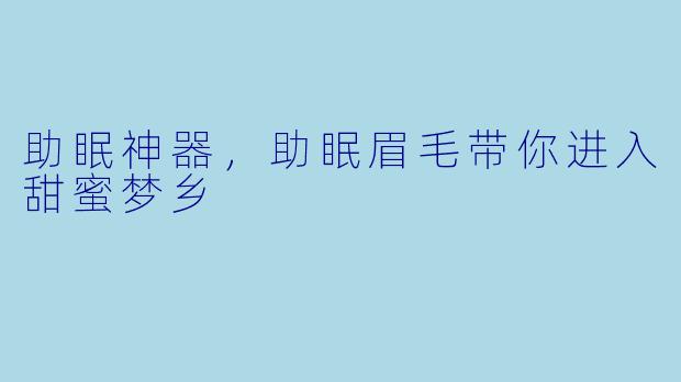 助眠神器，助眠眉毛带你进入甜蜜梦乡
