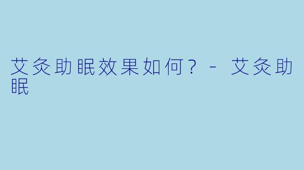 艾灸助眠效果如何？