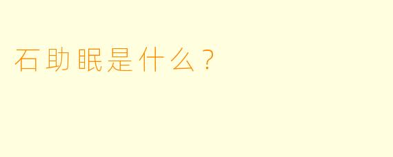 石助眠是什么？