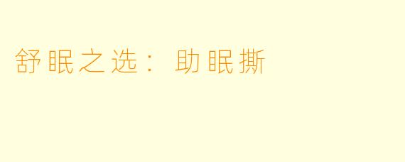 舒眠之选：助眠撕