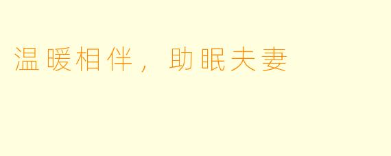 温暖相伴，助眠夫妻