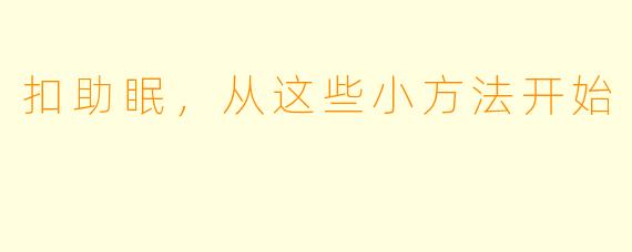 扣助眠，从这些小方法开始