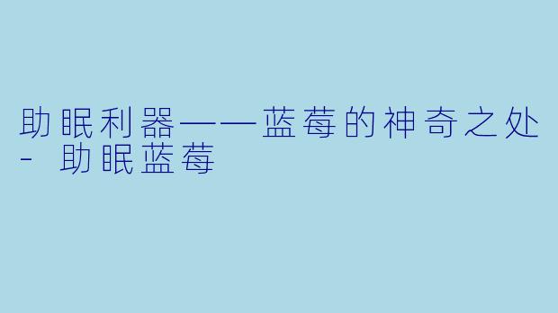 助眠利器——蓝莓的神奇之处