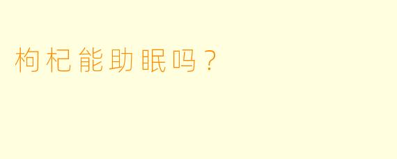 枸杞能助眠吗？  