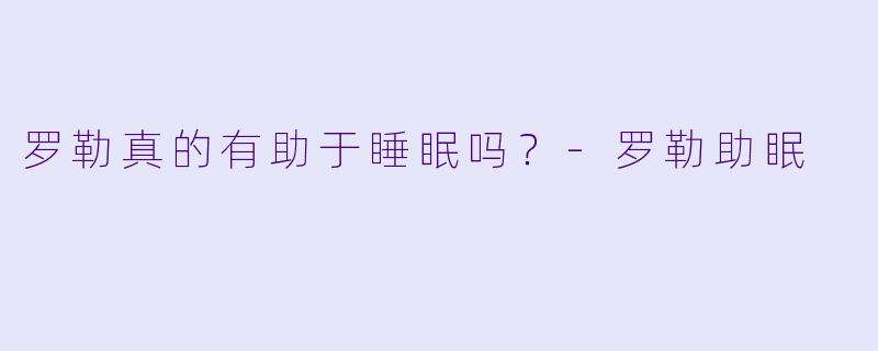 罗勒真的有助于睡眠吗？