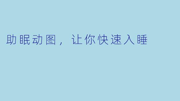 助眠动图，让你快速入睡