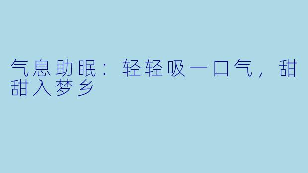 气息助眠：轻轻吸一口气，甜甜入梦乡