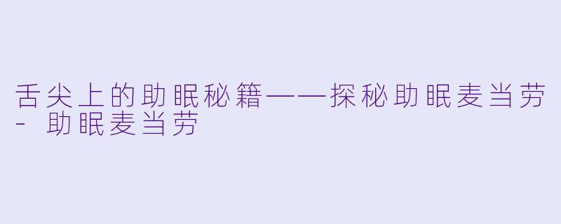 舌尖上的助眠秘籍——探秘助眠麦当劳-助眠麦当劳
