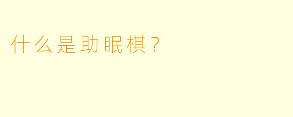 什么是助眠棋？