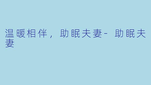 温暖相伴，助眠夫妻-助眠夫妻