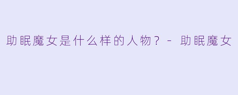 助眠魔女是什么样的人物？