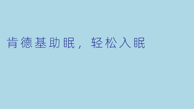 肯德基助眠，轻松入眠