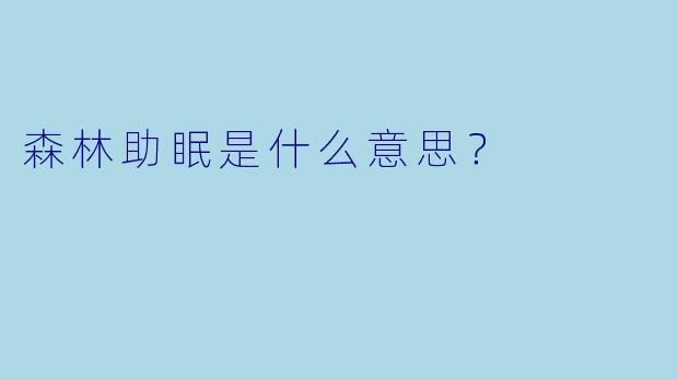 森林助眠是什么意思？