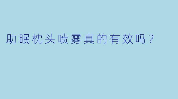 助眠枕头喷雾真的有效吗？