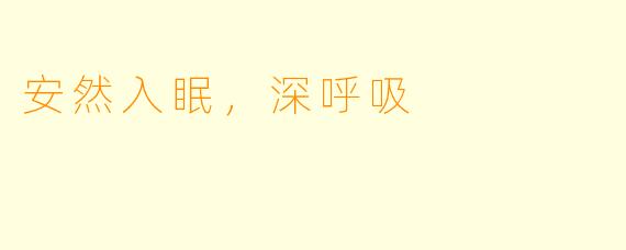 安然入眠，深呼吸