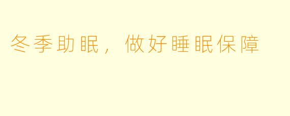 冬季助眠，做好睡眠保障