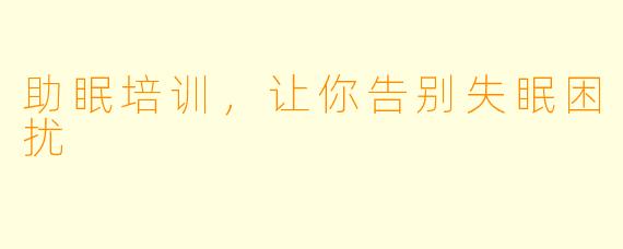助眠培训，让你告别失眠困扰