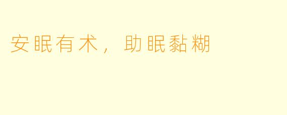 安眠有术，助眠黏糊