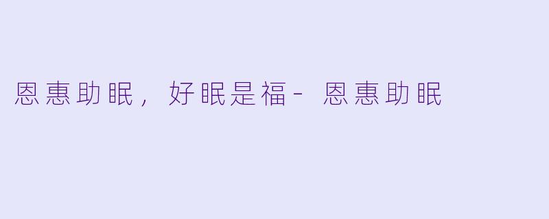 恩惠助眠，好眠是福-恩惠助眠