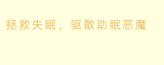 拯救失眠，驱散助眠恶魔