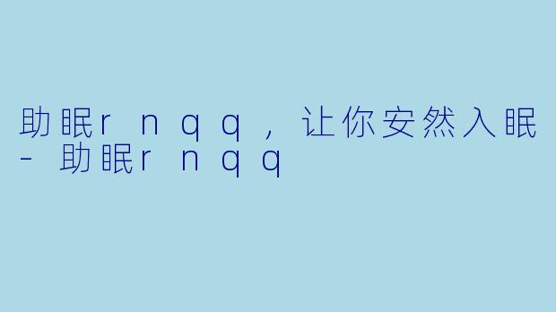 助眠rnqq，让你安然入眠