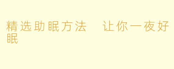 精选助眠方法 让你一夜好眠
