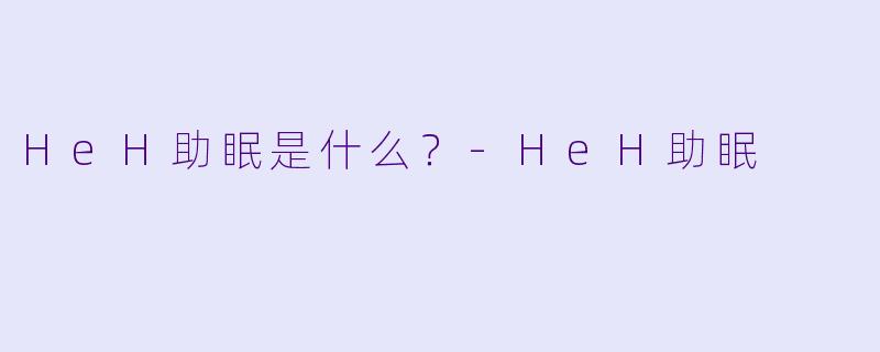 HeH助眠是什么？