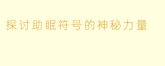 探讨助眠符号的神秘力量